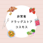 非常食はドラッグストア「コスモス」で買える？｜7日間基本セット18種類21品【保存食レビュー】